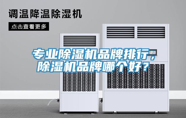 專業除濕機品牌排行，除濕機品牌哪個好？