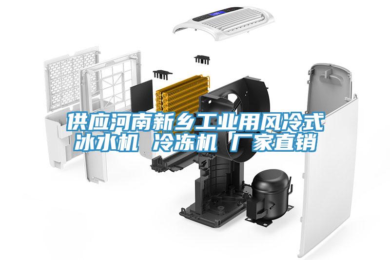 供應河南新鄉工業用風冷式冰水機 冷凍機 廠家直銷