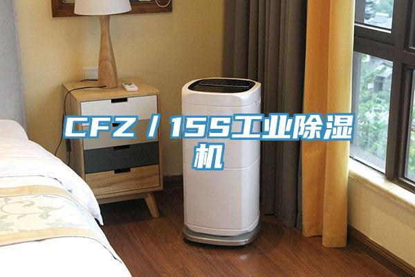 CFZ／15S工業除濕機