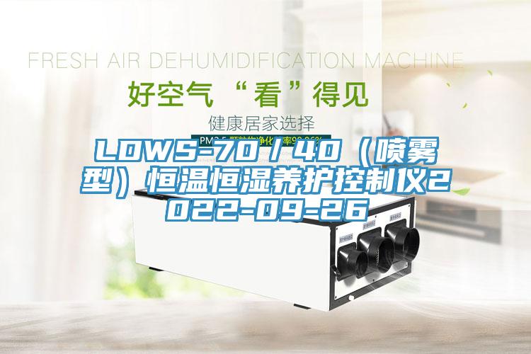 LDWS-70／40（噴霧型）恒溫恒濕養護控制儀2022-09-26