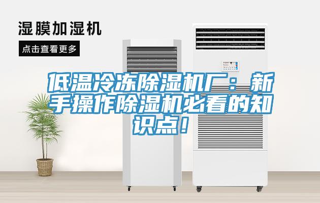 低溫冷凍除濕機廠：新手操作除濕機必看的知識點！