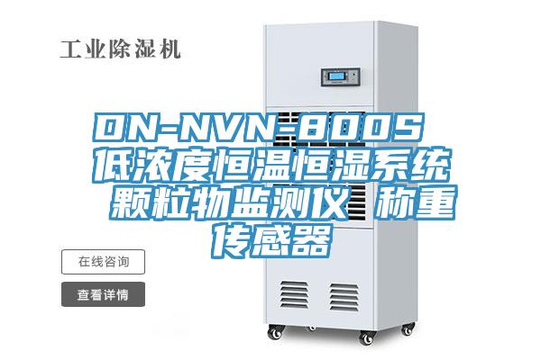 DN-NVN-800S 低濃度恒溫恒濕系統 顆粒物監測儀 稱重傳感器