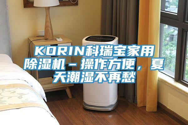 KORIN科瑞寶家用除濕機–操作方便，夏天潮濕不再愁