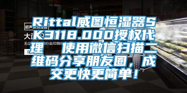 Rittal威圖恒濕器SK3118.000授權(quán)代理  使用微信掃描二維碼分享朋友圈，成交更快更簡(jiǎn)單！