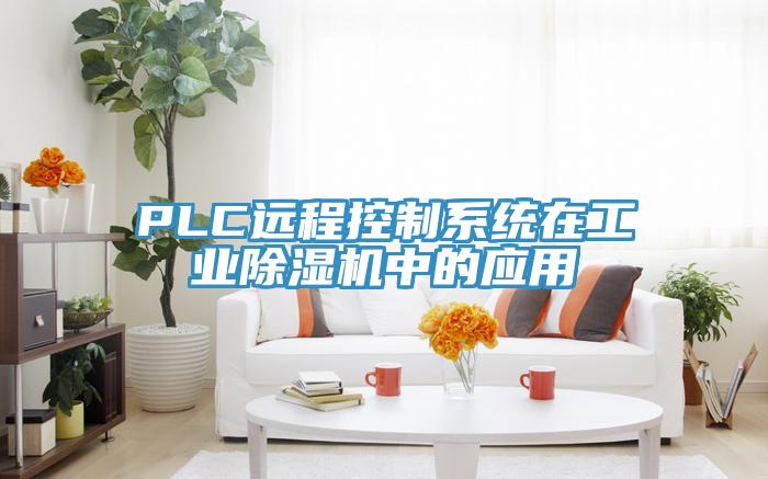 PLC遠程控制系統在工業除濕機中的應用