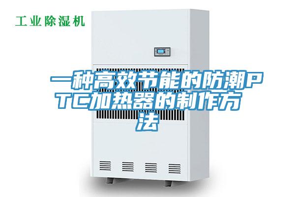 一種高效節能的防潮PTC加熱器的制作方法