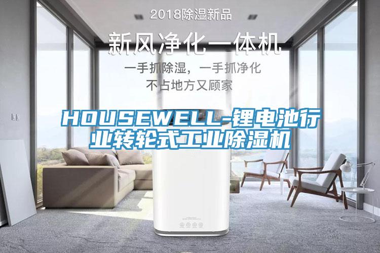 HOUSEWELL-鋰電池行業轉輪式工業除濕機