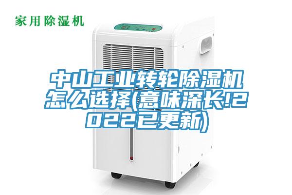 中山工業(yè)轉(zhuǎn)輪除濕機怎么選擇(意味深長!2022已更新)