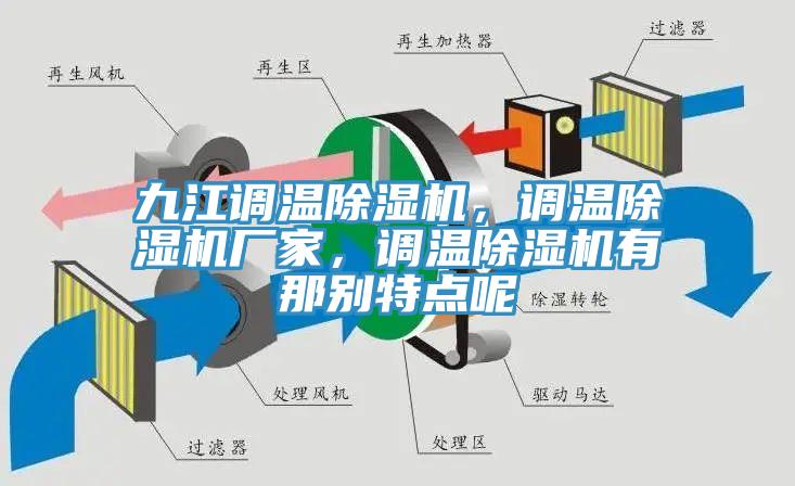 九江調溫除濕機，調溫除濕機廠家，調溫除濕機有那別特點呢