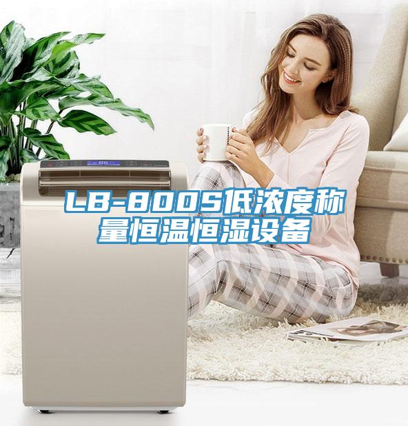 LB-800S低濃度稱量恒溫恒濕設備