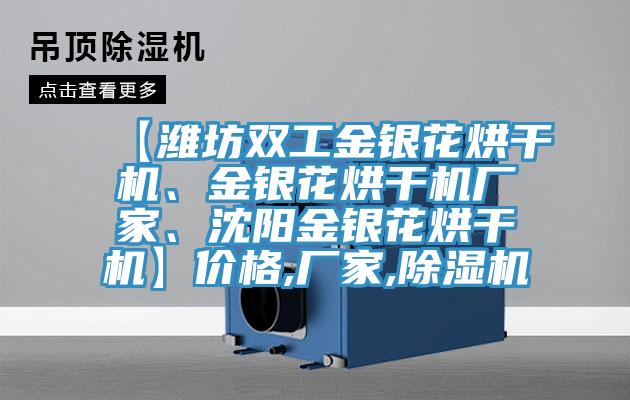 【濰坊雙工金銀花烘干機(jī)、金銀花烘干機(jī)廠家、沈陽金銀花烘干機(jī)】價(jià)格,廠家,除濕機(jī)