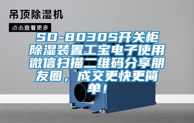 SD-8030S開關(guān)柜除濕裝置工寶電子使用微信掃描二維碼分享朋友圈，成交更快更簡單！