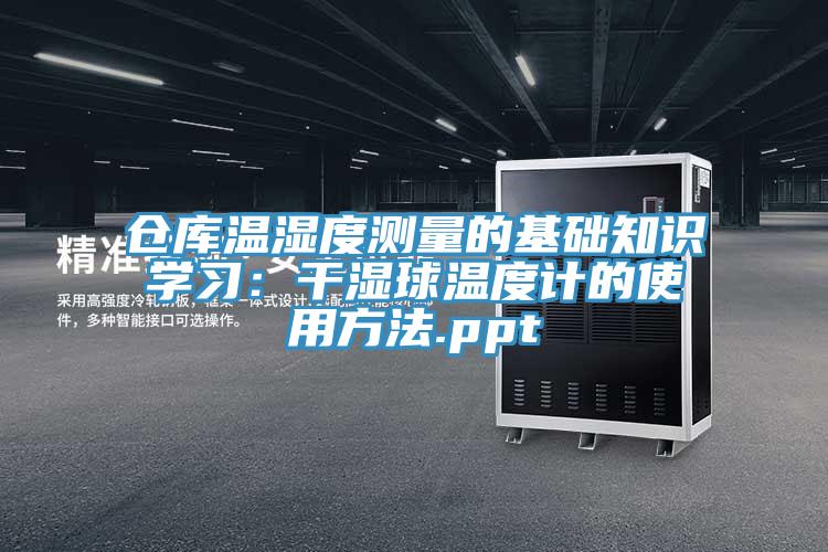 倉庫溫濕度測量的基礎知識學習：干濕球溫度計的使用方法.ppt