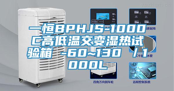 一恒BPHJS-1000C高低溫交變濕熱試驗箱 -60~130℃／1000L