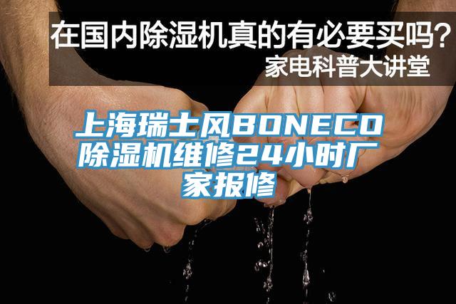 上海瑞士風BONECO除濕機維修24小時廠家報修