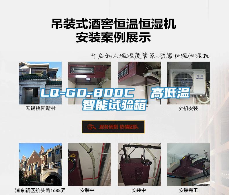 LQ-GD-800C  高低溫智能試驗(yàn)箱