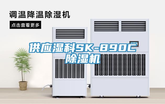 供應濕科SK-890C除濕機