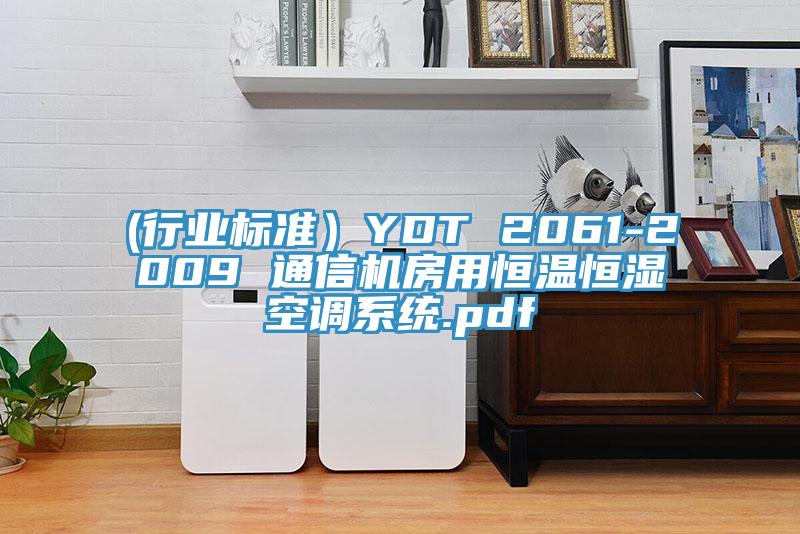 (行業標準）YDT 2061-2009 通信機房用恒溫恒濕空調系統.pdf