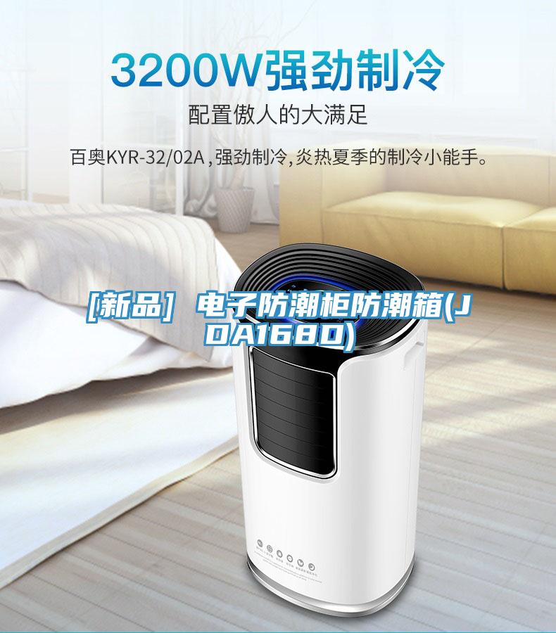 [新品] 電子防潮柜防潮箱(JDA168D)