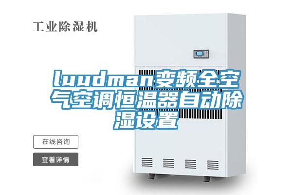 luudman變頻全空氣空調(diào)恒溫器自動(dòng)除濕設(shè)置