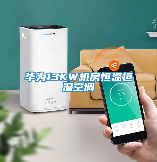 華為13KW機房恒溫恒濕空調