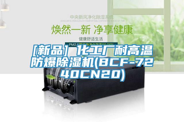 [新品] 化工廠耐高溫防爆除濕機(BCF-7240CN20)