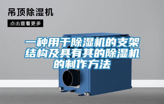 一種用于除濕機的支架結構及具有其的除濕機的制作方法