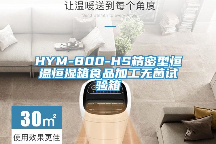 HYM-800-HS精密型恒溫恒濕箱食品加工無菌試驗箱