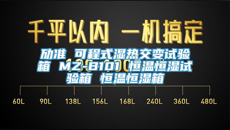 勱準 可程式濕熱交變試驗箱 MZ-B101 恒溫恒濕試驗箱 恒溫恒濕箱