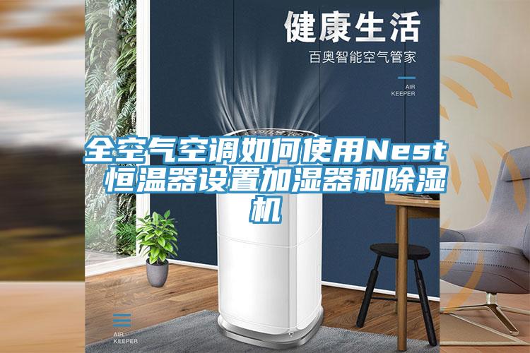 全空氣空調如何使用Nest 恒溫器設置加濕器和除濕機