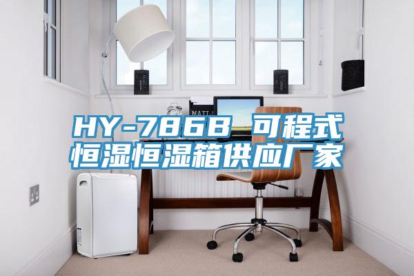 HY-786B 可程式恒濕恒濕箱供應廠家