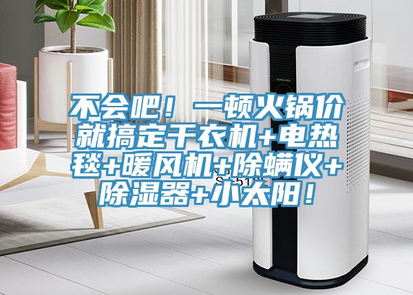 不會吧！一頓火鍋價就搞定干衣機+電熱毯+暖風機+除螨儀+除濕器+小太陽！