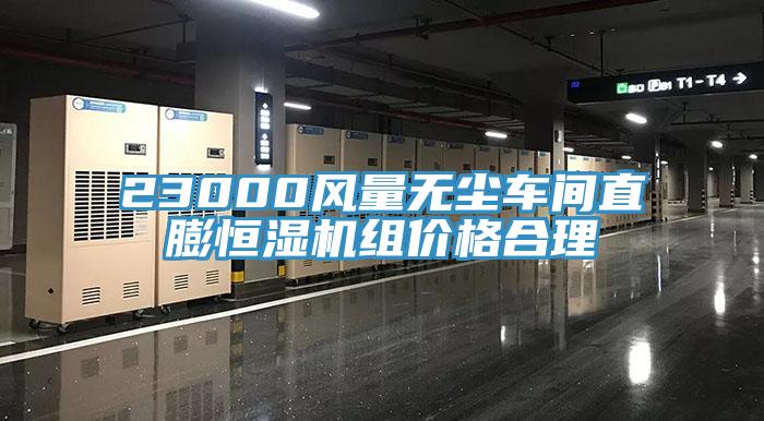 23000風(fēng)量無塵車間直膨恒濕機(jī)組價格合理