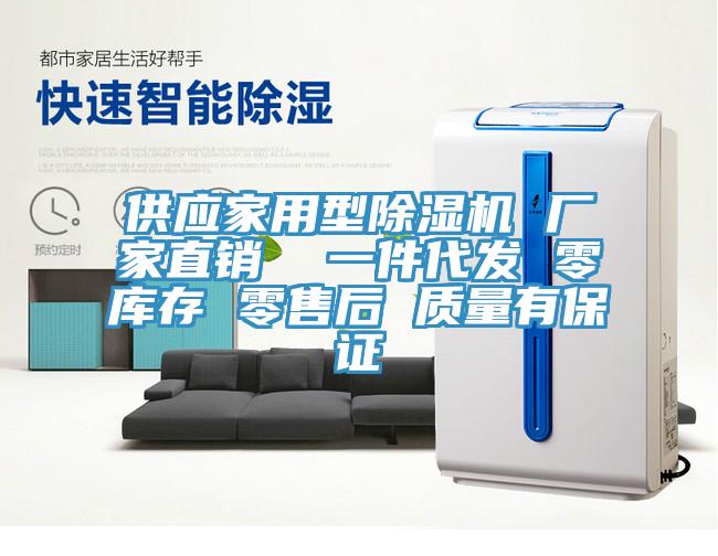 供應家用型除濕機 廠家直銷  一件代發 零庫存 零售后 質量有保證