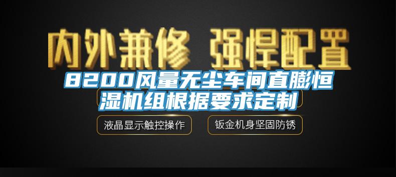 8200風量無塵車間直膨恒濕機組根據(jù)要求定制