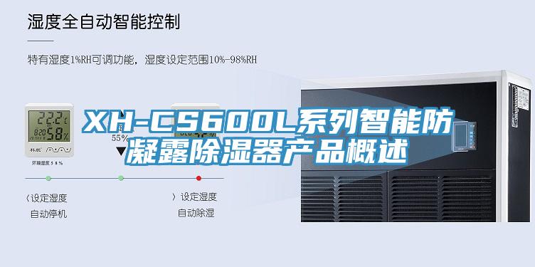 XH-CS600L系列智能防凝露除濕器產品概述