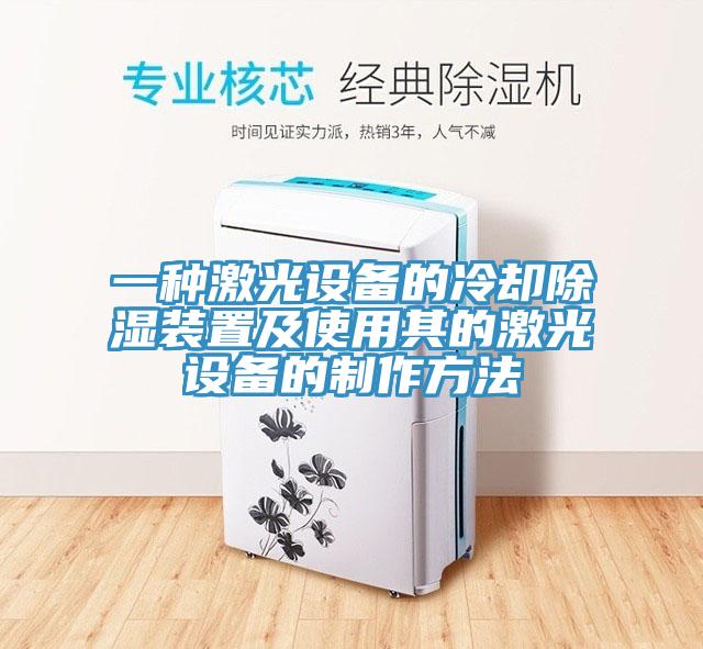 一種激光設備的冷卻除濕裝置及使用其的激光設備的制作方法