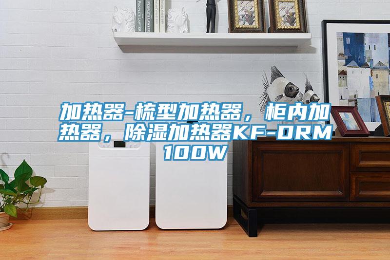 加熱器-梳型加熱器，柜內(nèi)加熱器，除濕加熱器KF-DRM100W