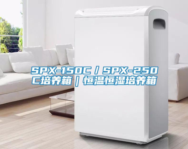 SPX-150C／SPX-250C培養箱｜恒溫恒濕培養箱