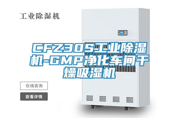 CFZ30S工業除濕機-GMP凈化車間干燥吸濕機