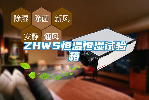 ZHWS恒溫恒濕試驗箱