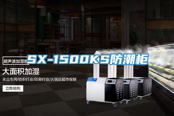 SX-1500KS防潮柜