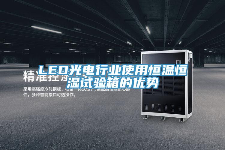 LED光電行業使用恒溫恒濕試驗箱的優勢