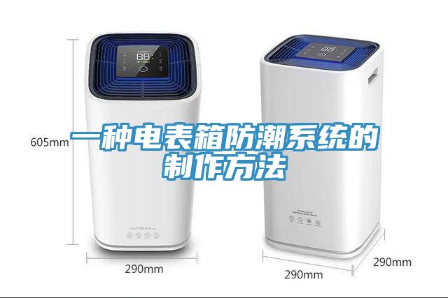 一種電表箱防潮系統的制作方法