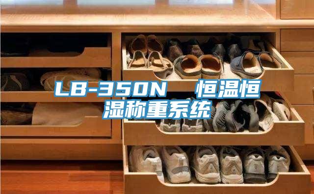 LB-350N  恒溫恒濕稱重系統