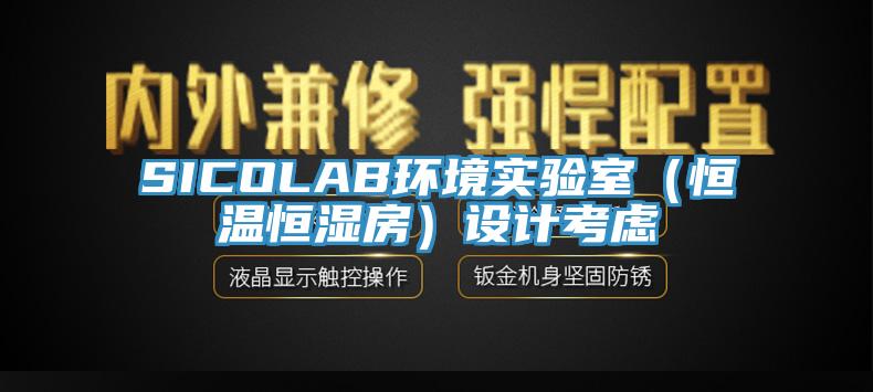 SICOLAB環境實驗室（恒溫恒濕房）設計考慮