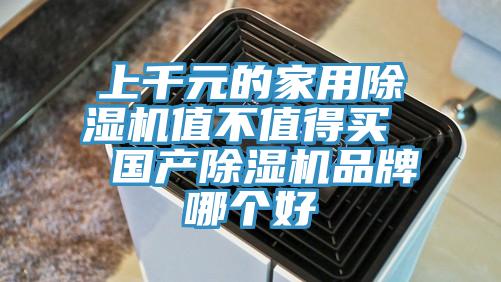 上千元的家用除濕機值不值得買  國產除濕機品牌哪個好