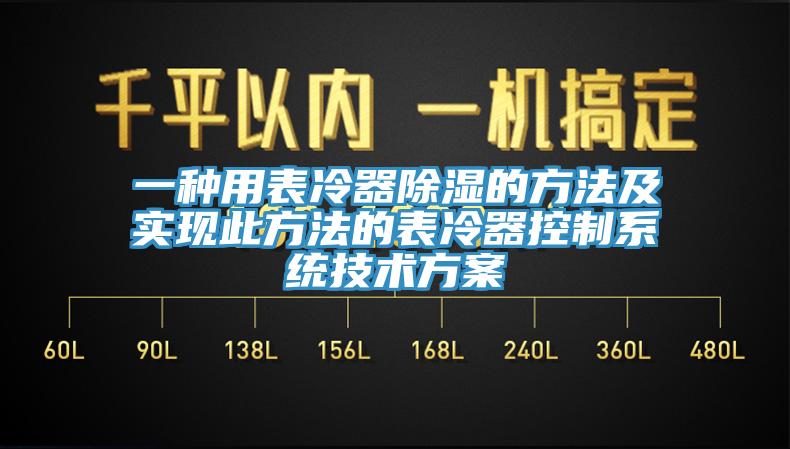 一種用表冷器除濕的方法及實現此方法的表冷器控制系統技術方案