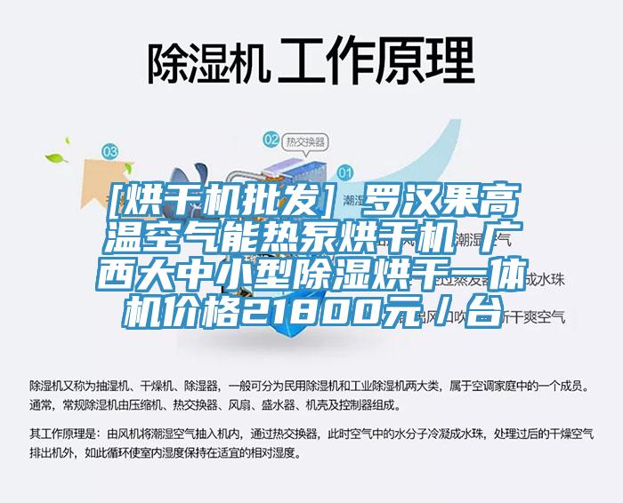 [烘干機批發] 羅漢果高溫空氣能熱泵烘干機 廣西大中小型除濕烘干一體機價格21800元／臺