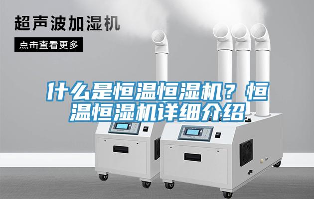 什么是恒溫恒濕機？恒溫恒濕機詳細介紹